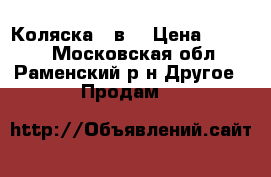 Коляска  2в1 › Цена ­ 5 000 - Московская обл., Раменский р-н Другое » Продам   